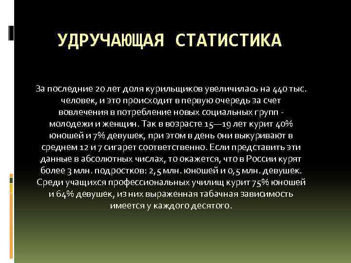 УДРУЧАЮЩАЯ СТАТИСТИКА За последние 20 лет доля курильщиков увеличилась на 440 тыс. человек, и