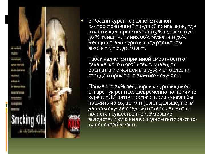  В России курение является самой распространенной вредной привычкой, где в настоящее время курят