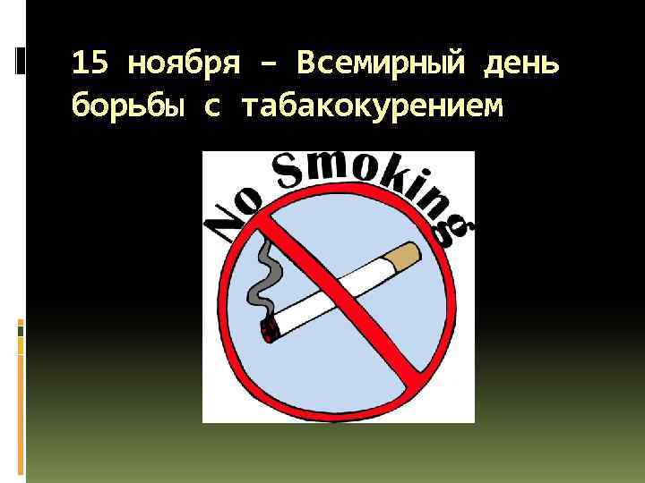 15 ноября – Всемирный день борьбы с табакокурением 