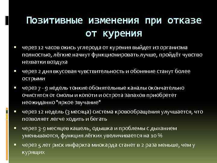 Позитивные изменения при отказе от курения через 12 часов окись углерода от курения выйдет