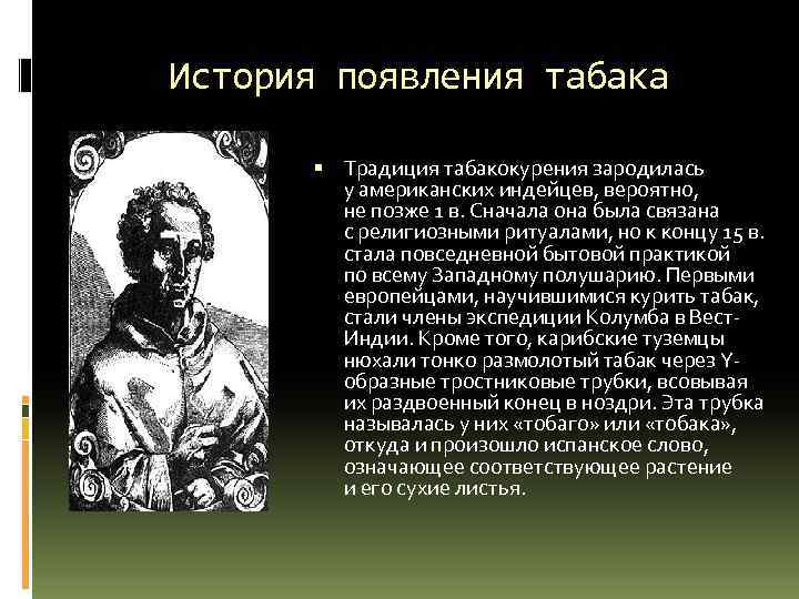 История появления табака Традиция табакокурения зародилась у американских индейцев, вероятно, не позже 1 в.