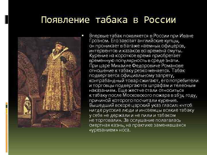 Появление табака в России Впервые табак появляется в России при Иване Грозном. Его завозят