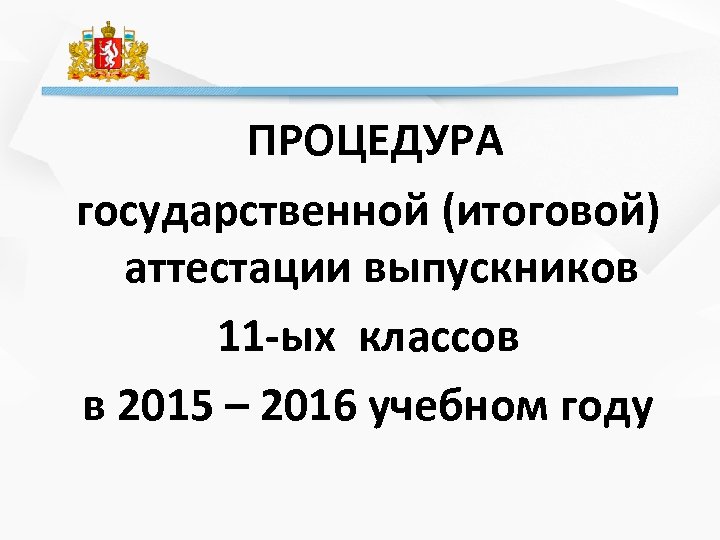 ПРОЦЕДУРА государственной (итоговой) аттестации выпускников 11 -ых классов в 2015 – 2016 учебном году