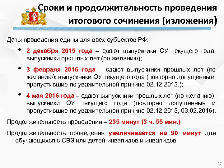 Сроки и продолжительность проведения итогового сочинения (изложения) Даты проведения едины для всех субъектов РФ: