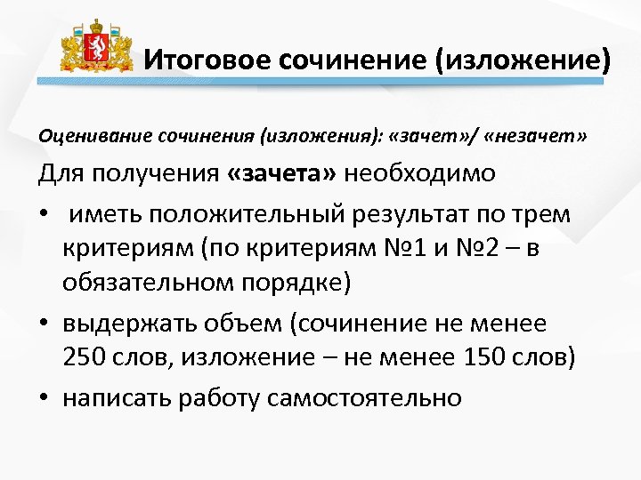 Итоговое сочинение (изложение) Оценивание сочинения (изложения): «зачет» / «незачет» Для получения «зачета» необходимо •