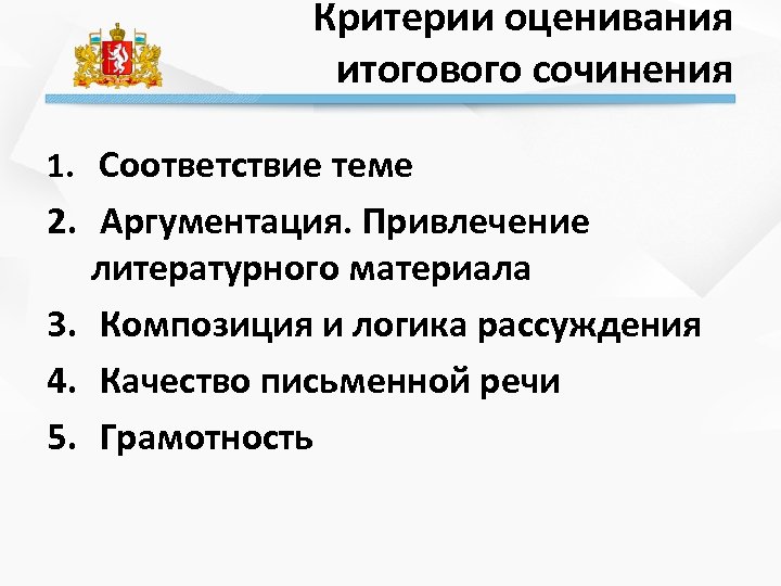 Критерии оценивания итогового сочинения 1. Соответствие теме 2. Аргументация. Привлечение литературного материала 3. Композиция