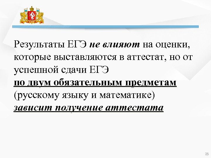 Результаты ЕГЭ не влияют на оценки, которые выставляются в аттестат, но от успешной сдачи