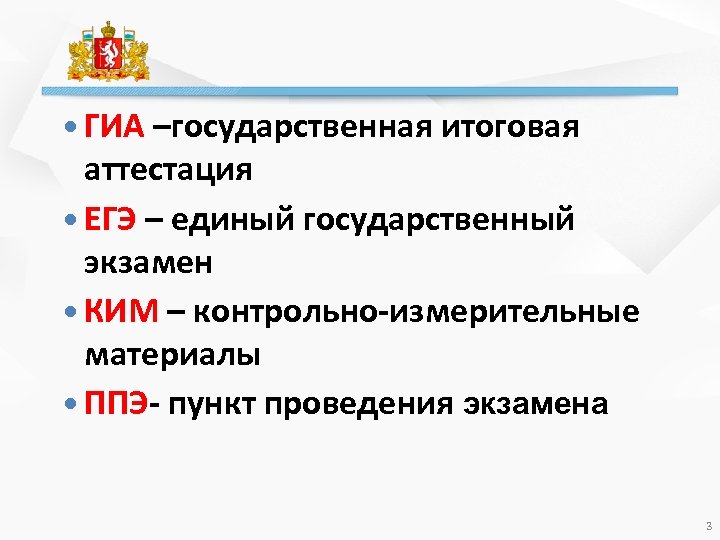  ГИА –государственная итоговая аттестация ЕГЭ – единый государственный экзамен КИМ – контрольно-измерительные материалы