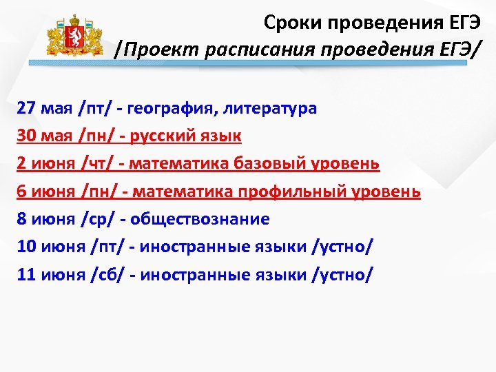 Сроки проведения ЕГЭ /Проект расписания проведения ЕГЭ/ 27 мая /пт/ - география, литература 30