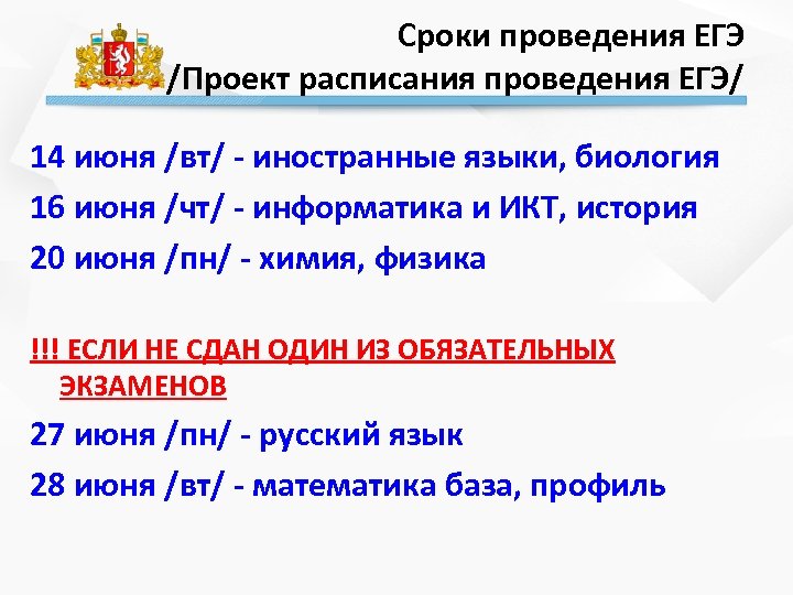 Сроки проведения ЕГЭ /Проект расписания проведения ЕГЭ/ 14 июня /вт/ - иностранные языки, биология