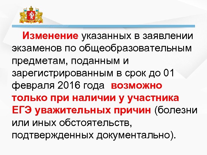 Изменение указанных в заявлении экзаменов по общеобразовательным предметам, поданным и зарегистрированным в срок до