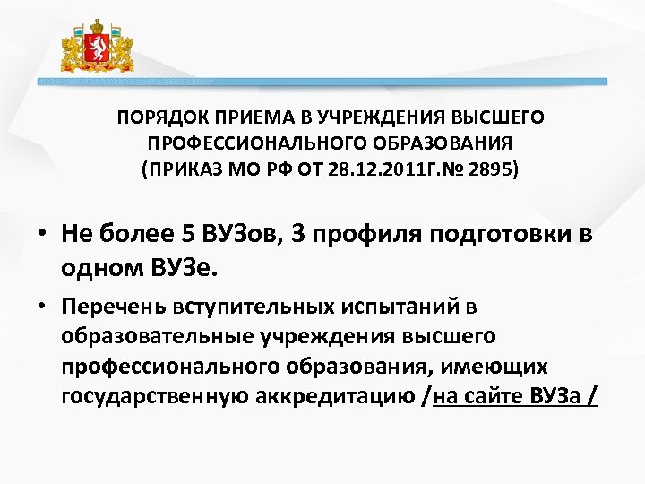 ПОРЯДОК ПРИЕМА В УЧРЕЖДЕНИЯ ВЫСШЕГО ПРОФЕССИОНАЛЬНОГО ОБРАЗОВАНИЯ (ПРИКАЗ МО РФ ОТ 28. 12. 2011