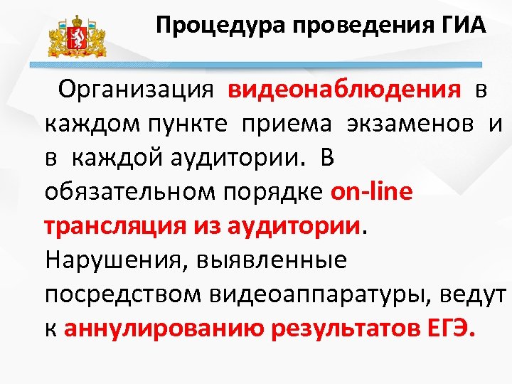 Процедура проведения ГИА Организация видеонаблюдения в каждом пункте приема экзаменов и в каждой аудитории.