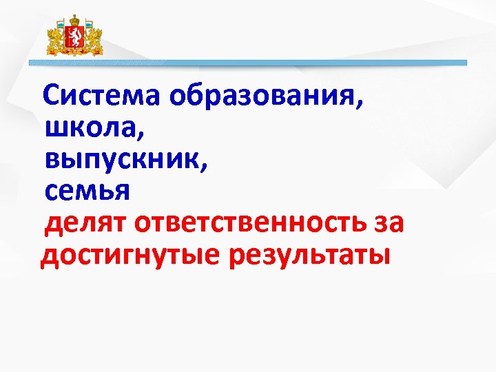 Система образования, школа, выпускник, семья делят ответственность за достигнутые результаты 