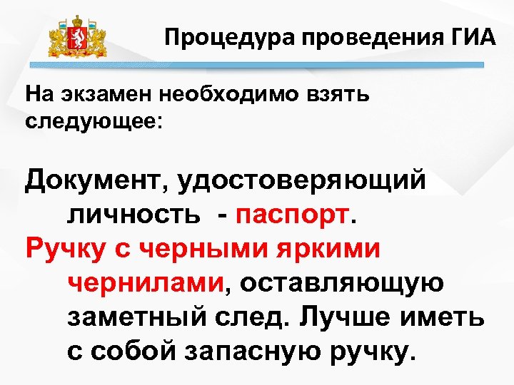 Процедура проведения ГИА На экзамен необходимо взять следующее: Документ, удостоверяющий личность - паспорт. Ручку