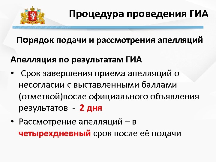 Процедура проведения ГИА Порядок подачи и рассмотрения апелляций Апелляция по результатам ГИА • Срок