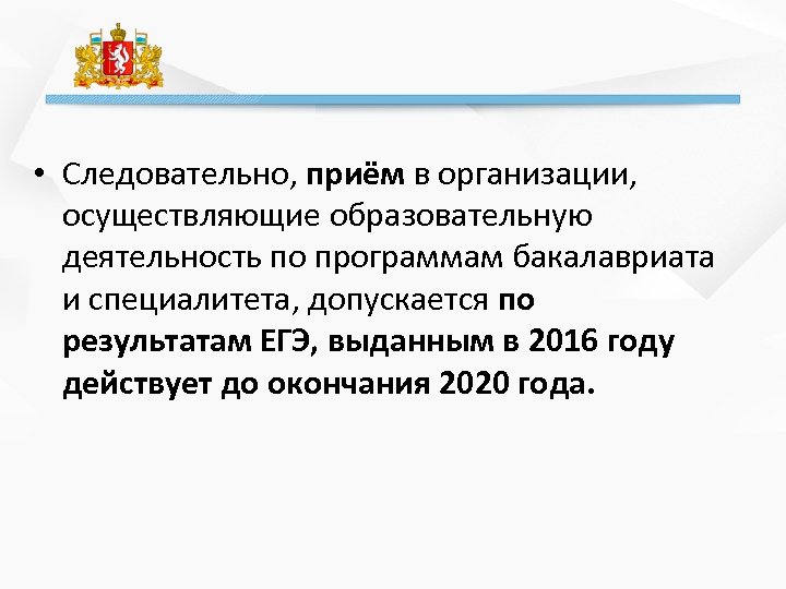  • Следовательно, приём в организации, осуществляющие образовательную деятельность по программам бакалавриата и специалитета,