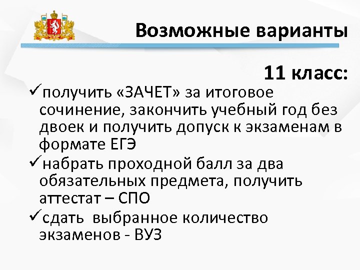 Возможные варианты 11 класс: üполучить «ЗАЧЕТ» за итоговое сочинение, закончить учебный год без двоек