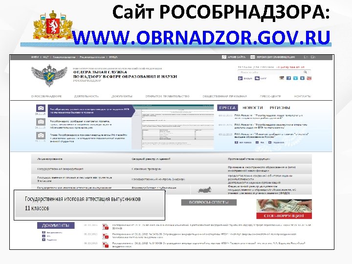 Сайт РОСОБРНАДЗОРА: WWW. OBRNADZOR. GOV. RU 