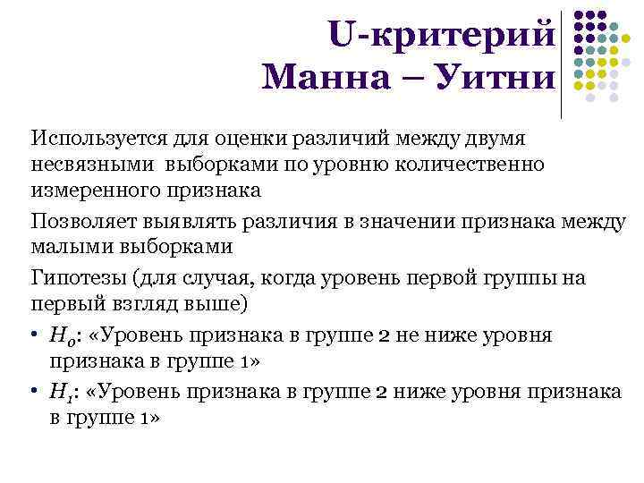 Критерий манны уитни. U критерий Манна Уитни нулевая гипотеза. 17. Критерий Манна-Уитни.. Гипотезы u - критерия Манна-Уитни. Критерий Манна-Уитни используется для.