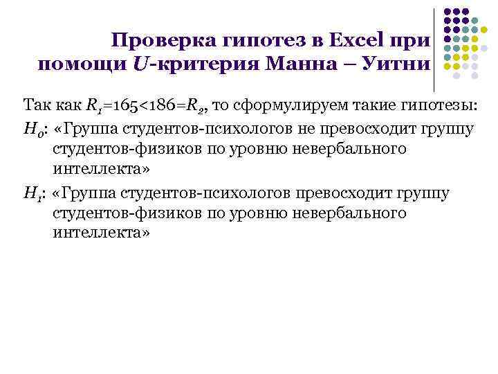 Критерий уитни. Гипотезы u - критерия Манна-Уитни. Вилкоксона-Манна-Уитни. Нулевая гипотеза Манна Уитни. Критерий Манна Уитни нулевая гипотеза.