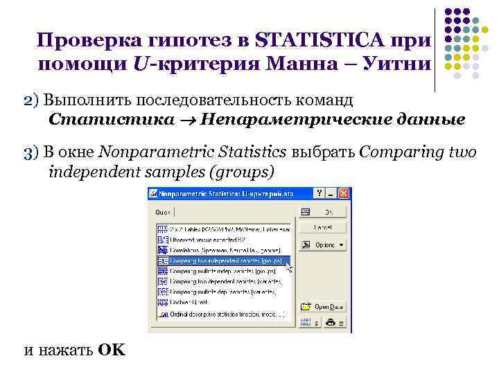 Проверка гипотез в STATISTICA при помощи U-критерия Манна – Уитни 2) Выполнить последовательность команд