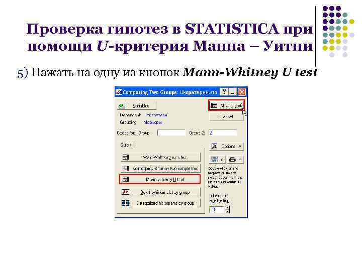 Проверка гипотез в STATISTICA при помощи U-критерия Манна – Уитни 5) Нажать на одну