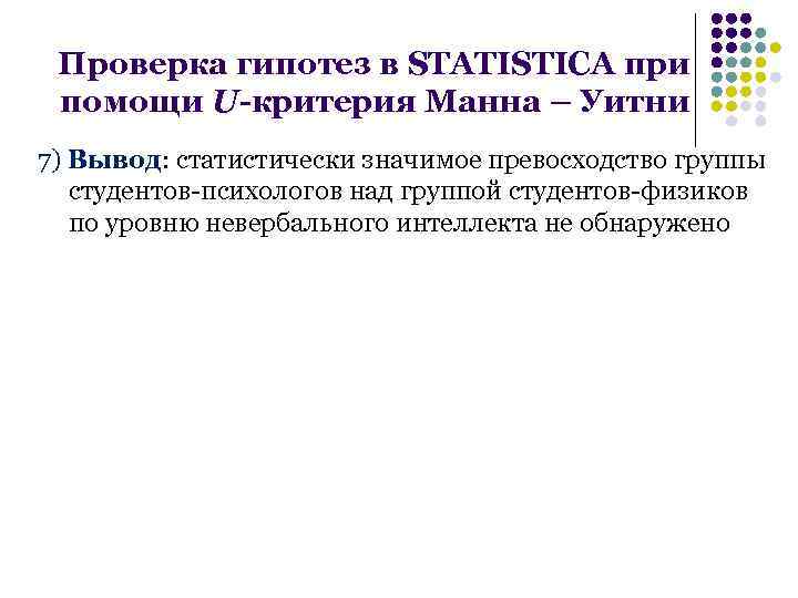 Проверка гипотез в STATISTICA при помощи U-критерия Манна – Уитни 7) Вывод: статистически значимое