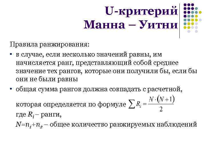 Критерий манна. Критерий Уилкоксона-Манна-Уитни. Непараметрический критерий Манна-Уитни формула. Критерий Манна-Уитни используется для. Критерий Манна-Уитни интерпретация результатов.