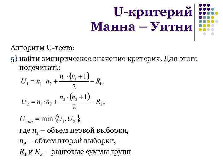 Критерий обозначает. Критерий Уилкоксона-Манна-Уитни. Критерий Вилкоксона-Манна-Уитни таблица. Непараметрический критерий Манна-Уитни. Формула u критерий Манна Уитни.