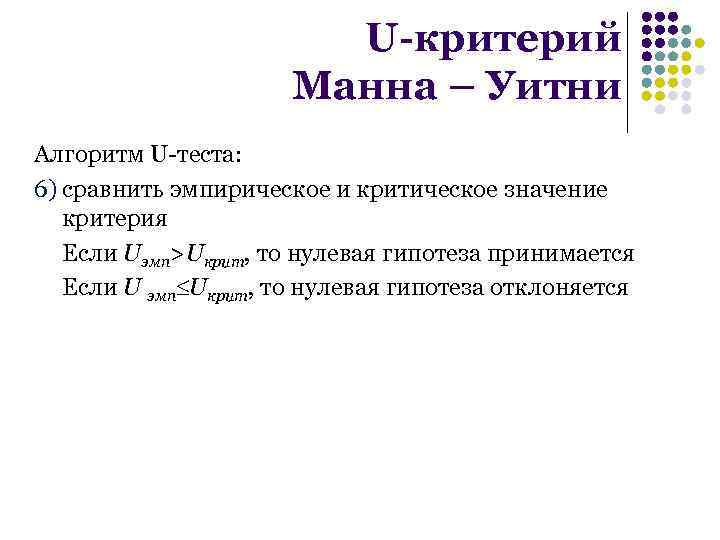 Манн уитни. Непараметрический критерий Манна-Уитни. Нулевая гипотеза Манна Уитни. U-критерий Манна - Уитни. Критерий Манна Уитни таблица.