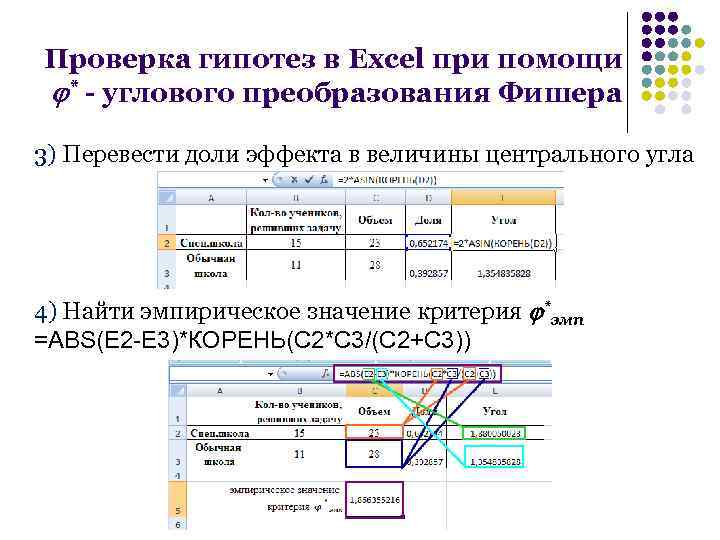 Проверка гипотез в Excel при помощи * - углового преобразования Фишера 3) Перевести доли