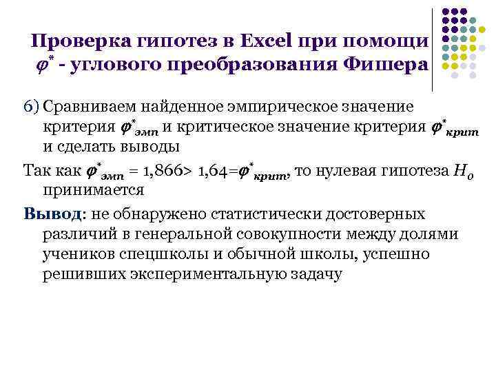 Проверка гипотез в Excel при помощи * - углового преобразования Фишера 6) Сравниваем найденное