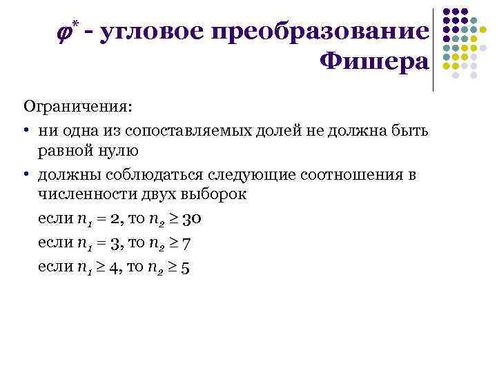  * - угловое преобразование Фишера Ограничения: • ни одна из сопоставляемых долей не