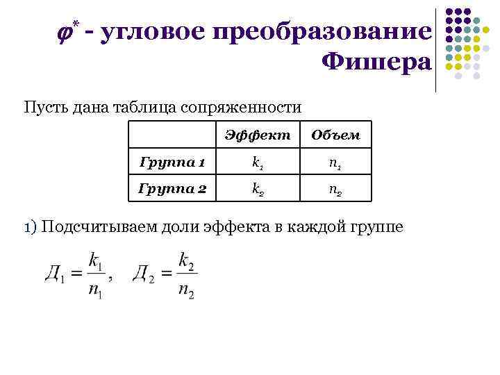 Группа объем. Преобразование Фишера формула. Угловое преобразование Фишера таблица. Угловое преобразование Фишера формула. Критерий φ* — угловое преобразование Фишера формула.