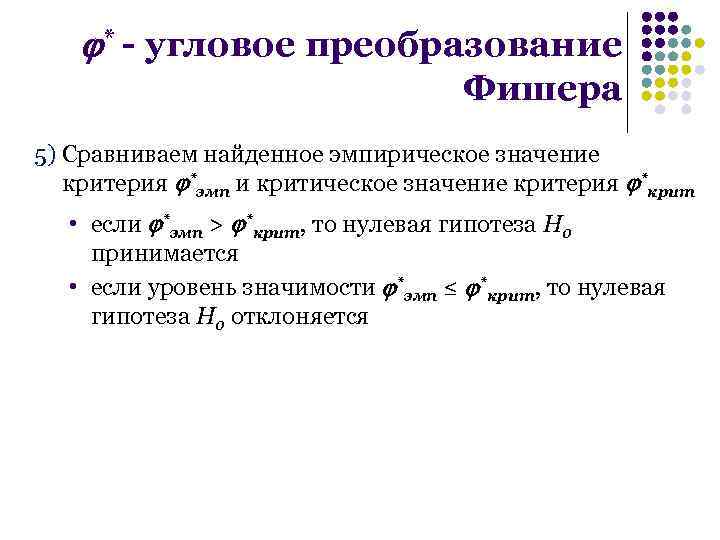  * - угловое преобразование Фишера 5) Сравниваем найденное эмпирическое значение критерия *эмп и