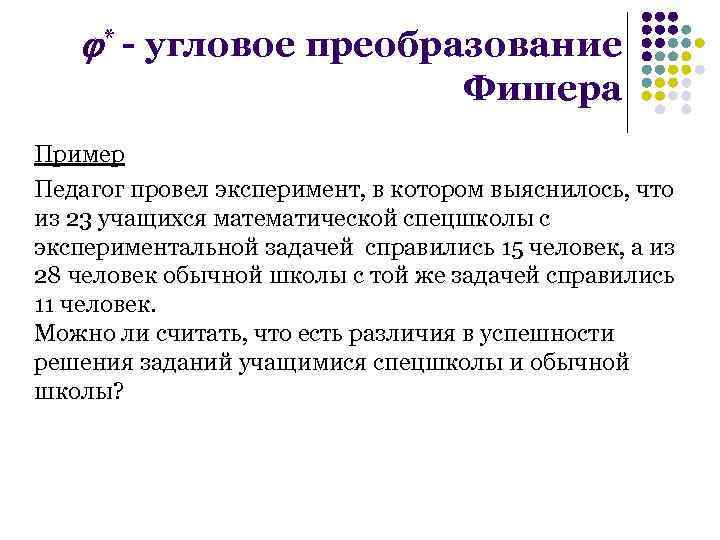  * - угловое преобразование Фишера Пример Педагог провел эксперимент, в котором выяснилось, что