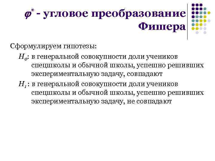  * - угловое преобразование Фишера Сформулируем гипотезы: Н 0: в генеральной совокупности доли