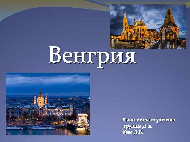 Презентация венгрия 11 класс география