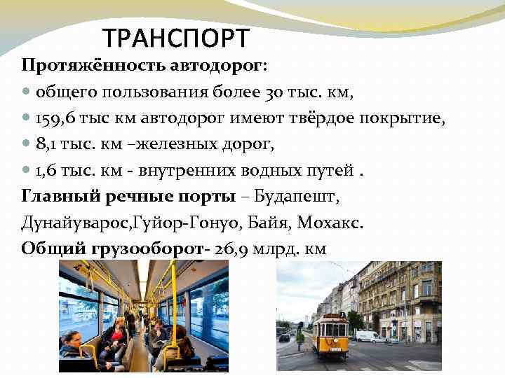 ТРАНСПОРТ Протяжённость автодорог: общего пользования более 30 тыс. км, 159, 6 тыс км автодорог