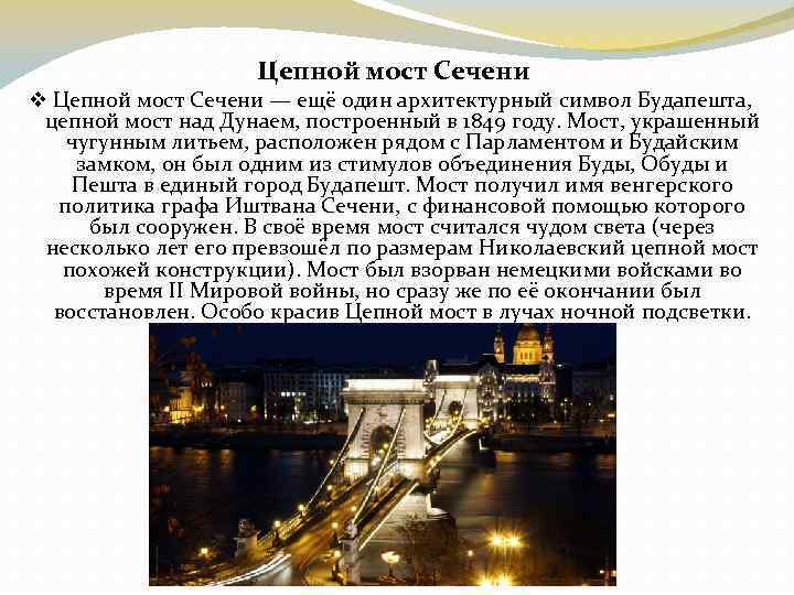  Цепной мост Сечени v Цепной мост Сечени — ещё один архитектурный символ Будапешта,