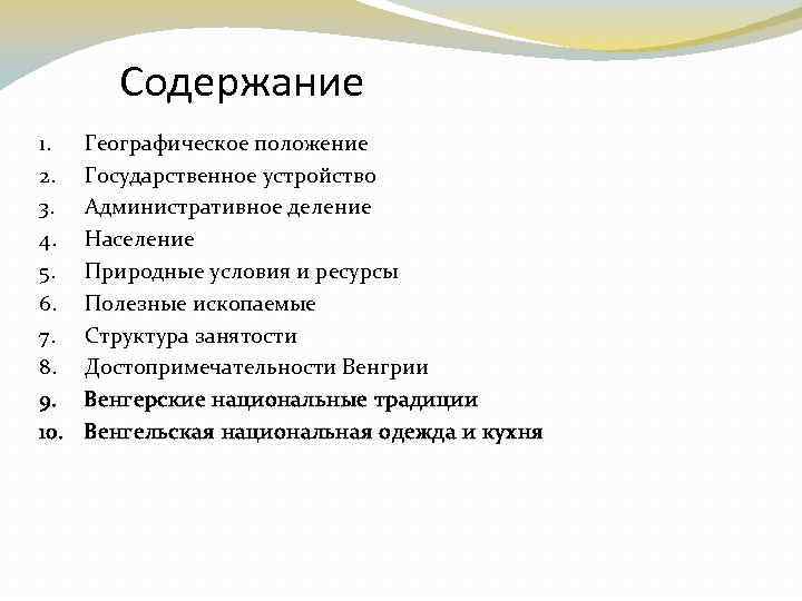 Содержание 1. 2. 3. 4. 5. 6. 7. 8. 9. 10. Географическое положение Государственное