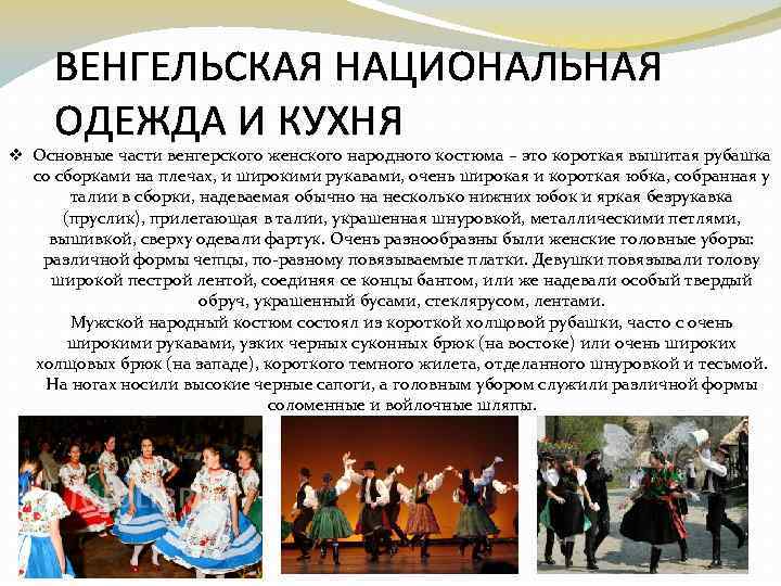 ВЕНГЕЛЬСКАЯ НАЦИОНАЛЬНАЯ ОДЕЖДА И КУХНЯ v Основные части венгерского женского народного костюма – это