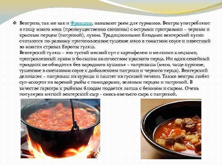 v Венгрию, так же как и Францию, называют раем для гурманов. Венгры употребляют в