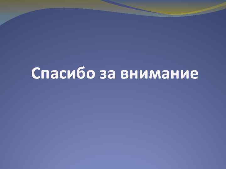 Спасибо за внимание 