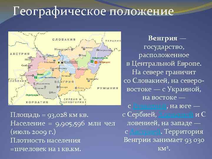 Венгрия какие города. Географическое расположение Венгрии. Физико географическое положение Венгрии.