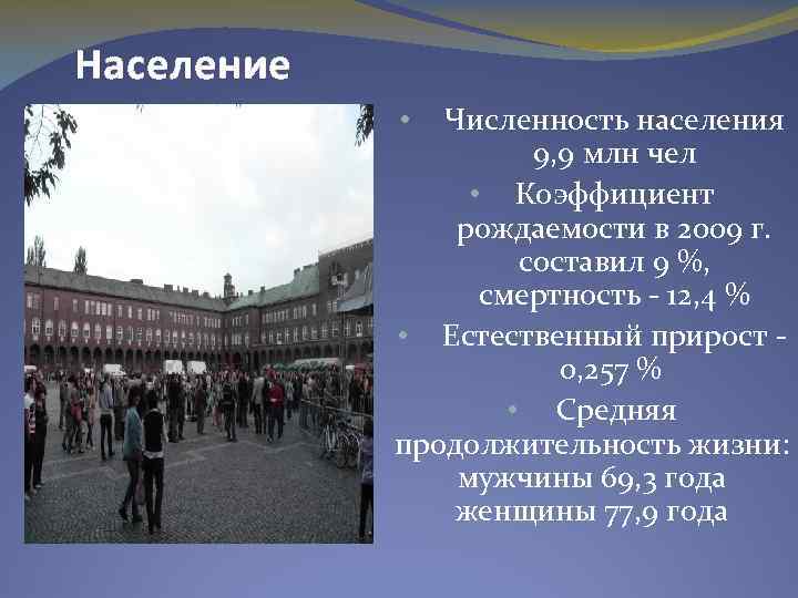 Население Численность населения 9, 9 млн чел • Коэффициент рождаемости в 2009 г. составил