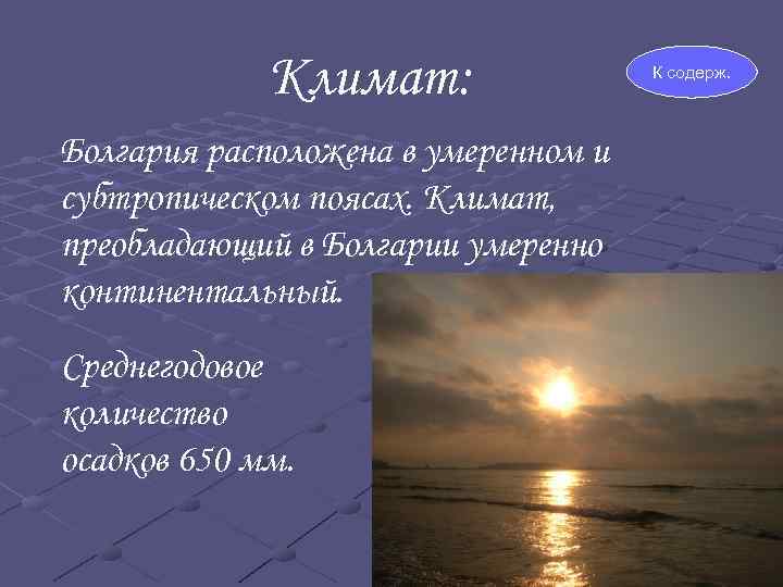 Климат: Болгария расположена в умеренном и субтропическом поясах. Климат, преобладающий в Болгарии умеренно континентальный.