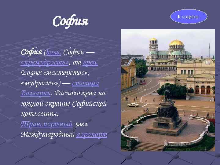 София Софи я (болг. Со фия — «премудрость» , от греч. Σοφια «мастерство» ,