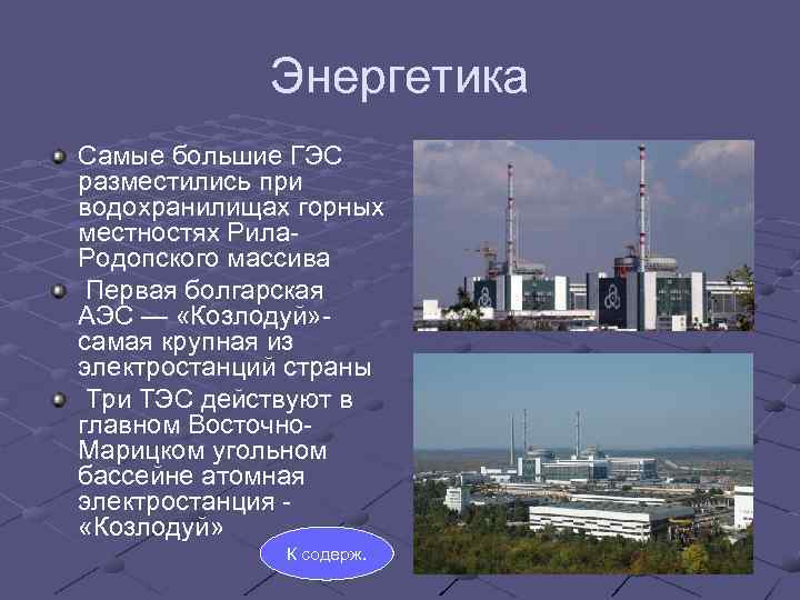 Энергетика Самые большие ГЭС разместились при водохранилищах горных местностях Рила. Родопского массива Первая болгарская